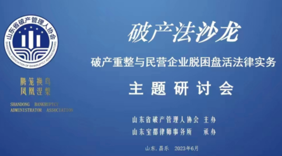 山东省破产管理人协会第二期破产法沙龙在昌乐举办